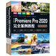 中文版Premiere Pro 2020完全案例教程pr書籍pr教程（高清視頻+全彩印刷）視頻剪輯教程剪映教程blender短視頻制作短視頻剪輯