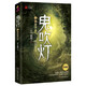 鬼吹燈5黃皮子墳 天下霸唱 探險(xiǎn)懸疑盜墓筆記小說(shuō) 偵探推理 博集天卷正版包郵