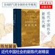 當代學(xué)術(shù)：近代中國社會(huì )的新陳代謝