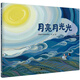 月亮月光光(魔法象·圖畫(huà)書(shū)王國) 