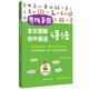 思維導(dǎo)圖 全彩圖解初中英語語法（贈名師配套視頻講解課）