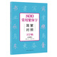 800常用繁體字簡(jiǎn)繁對照習字帖  經(jīng)典版 古代漢語(yǔ)常用字繁體字簡(jiǎn)化字對照字典工具書(shū) 學(xué)生成人楷書(shū)鋼筆字帖正版中國硬筆書(shū)法教程書(shū)籍