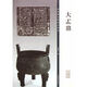 彩色放大本金文名品·大盂鼎