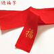 帽憶櫥2024年平安龍年本命年大紅腰帶結(jié)婚喜慶紅色線織腰帶婚慶紅繩腰帶 刺繡福 2條