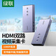 綠聯(lián) HDMI雙路視頻采集卡4K高清輸入 適用手機筆記本電腦相機攝像機抖音直播音視頻錄制盒 雙路  1080P60Hz采集/帶環(huán)出