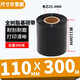 多標 全樹(shù)脂基碳帶50-110啞銀條碼打印機碳帶PVC合成紙PET通用碳帶耐刮耐磨亞銀TSC斑馬佳博 110MM*300M增強型通用型-貨號0638