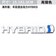 標躍適用豐田混合動(dòng)力車(chē)標凱美瑞銳志卡羅拉雷凌HYBRID車(chē)貼葉子板標志 豐田混合HYBRID亮銀