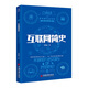 互聯(lián)網(wǎng)簡史 改變我們生活的商業(yè)簡史