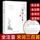 宋詞三百首 鑒賞全解注音版注釋譯文賞析古詩(shī)詞誦讀本 中小學(xué)生成人閱讀宋詞300首正版全集帶注音的宋詞鑒賞辭典 滿(mǎn)江紅 蘇軾李清照辛棄疾