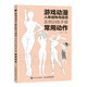游戲動(dòng)漫人體結構與動(dòng)態(tài) 實(shí)例訓練手冊 常用動(dòng)作（繪客出品）