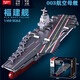 小魯班小魯班積木航空母艦模型拼裝拼插航母軍艦男孩兒童高難度積木玩具 1:450 福建艦（1312顆粒）