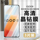 邁朗詩(shī) 適用IQOO8鋼化膜V2136A手機膜高清護眼全屏覆蓋防爆玻璃手機貼膜 IQOO8鋼化膜【高清全透明】3片裝