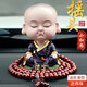 跟途創(chuàng  )意汽車(chē)擺件小佛系列可愛(ài)搖頭淡定小和尚公仔男女車(chē)載內裝飾用品 【淡定】+檀木佛珠+防滑墊】