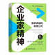 企業(yè)家精神：追求卓越的秘密公式（精裝典藏版）