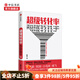 超級(jí)轉(zhuǎn)化率 陳勇 著 流量運(yùn)營(yíng)與用戶增長(zhǎng)實(shí)戰(zhàn)手冊(cè) 精細(xì)化運(yùn)營(yíng)流量 中信書店