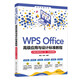 WPS Office高級應用與設(shè)計標準教程（計算機等級考試二級·實戰(zhàn)微課版）（清華電腦學堂）
