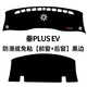 適用于比亞迪秦PLUS EV中控臺儀表盤(pán)避光墊內飾遮陽(yáng)隔熱防曬墊改裝飾品工作臺布駕駛臺墊前臺墊遮 秦PLUS EV【前窗+后窗】黑邊