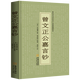 曾文正公嘉言鈔傳忠書(shū)局刻本 曾國藩家書(shū)