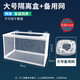 寵小帥魚(yú)缸隔離盒水族箱隔離網(wǎng)孔雀魚(yú)熱帶魚(yú)繁殖盒孵化盒孵魚(yú)槽產(chǎn)卵房盒 【大號】 隔離盒+備用網(wǎng)