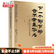 下一個倒下的會不會是華為 故事哲學(xué)與華為的興衰邏輯 中信書店