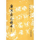 唐寅落花詩冊(修訂版)/歷代碑帖法書選
