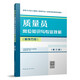 八大員 質(zhì)量員崗位知識與專業(yè)技能（裝飾方向）（第三版）