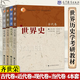 【全四卷】包郵 齊世榮 世界史 現代卷+當代卷+近代卷+古代卷 高等教育出版社 考研教材用書(shū)