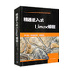 精通嵌入式Linux編程