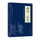 中華國學(xué)經(jīng)典精粹·詩(shī)詞文論必讀本：唐詩(shī)三百首