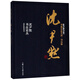 沈尹默·沈尹默書法論叢/書畫巨匠藝庫·書法卷