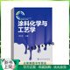 正版現(xiàn)貨 涂料化學(xué)與工藝學(xué) 涂料調(diào)色設(shè)計技術(shù)教程書籍 水性涂料生產(chǎn)加工制備工藝 實木家具涂料油漆調(diào)色