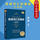 正版 英語(yǔ)詞匯的奧秘 經(jīng)典版 蔣爭 中國國際廣播出版社 初中高中大學(xué)英語(yǔ)詞根詞綴速記大全 詞匯書(shū) 單詞分析解釋