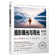 攝影曝光與用光超易上手：拍出美照的180個實用技巧