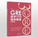 新東方 GRE數(shù)學170精講精練