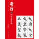 顧隨臨同州圣教序碑 10冊(cè) 南開(kāi)大學(xué)出版社 (唐)褚遂良書(shū)顧隨臨 著 劉運(yùn)峰 編 精裝 書(shū)籍