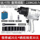 ULEMAULEMA風(fēng)炮1/2寸氣動(dòng)扳手大扭力沖擊小風(fēng)炮機工業(yè)級強力氣動(dòng)工具 220KG扭力/UL-170套筒套裝