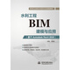 水利工程BIM建模與應用(基于A(yíng)utodesk Revit2022高等職業(yè)教育水利類(lèi)BIM應用型教材)