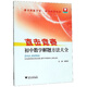 直擊競(jìng)賽：初中數(shù)學(xué)解題方法大全