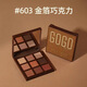 戈戈舞GOGO TALES戈戈舞流沙熊金箔巧克力眼影盤(pán)603初學(xué)者605學(xué)生女 603金箔巧克力