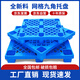 時(shí)通 塑料托盤(pán) 叉車(chē)倉庫托盤(pán)網(wǎng)格九腳1111防潮板物流墊倉庫貨架墊1100*1100*140全新料藍色
