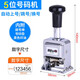 可得優(yōu)打碼機日期打碼器打生產(chǎn)日期打碼機自動(dòng)上墨多位自動(dòng)號碼機自動(dòng)編號印頁(yè)碼日期印章編號小型打碼器墨輪 5位打碼機-【送印油+墨墊+撥號棒】