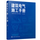 建筑電氣施工手冊