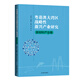 粵港澳大灣區戰略性新興產(chǎn)業(yè)研究·新材料產(chǎn)業(yè)卷