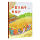 一百只蝸牛去旅行/中國原創(chuàng)圖畫書