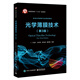 光學(xué)薄膜技術(shù)（第3版）