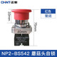 正泰急停按鈕開關(guān) NP2-BS542 緊急停止開關(guān) 1常閉旋轉(zhuǎn)復位 紅色 紅色