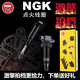 NGK點(diǎn)火線(xiàn)圈高壓包1 起亞福瑞迪 1.6L（09-19款））