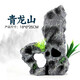 爬將軍 魚(yú)缸造景假山 水族箱裝飾擺件石頭 客廳辦公室生態(tài)缸魚(yú)躲避觀(guān)賞 青龍山
