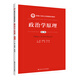 【官方正版】政治學(xué)原理（第三版）（新編21世紀(jì)公共管理系列教材）/景躍進