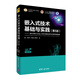 嵌入式技術(shù)基礎與實(shí)踐（第5版）：基于A(yíng)RM Cortex-M4F內核的MSP432系列微控制器